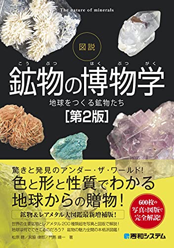 愛蔵版　楽しい鉱物図鑑／堀秀道(著者),門馬綱一 愛蔵版 楽しい鉱物図鑑 | 堀 秀道, 堀 秀道, 門馬 綱一, 門馬 綱